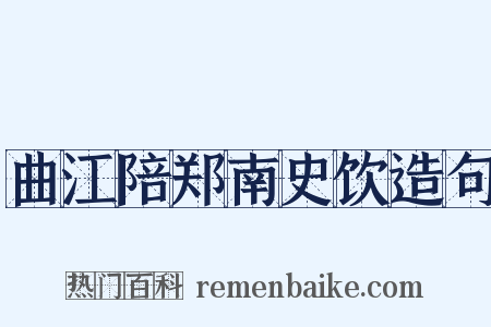 曲江陪郑南史饮造句是什么意思的图片